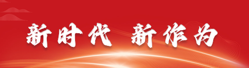 新時代新作為.png
